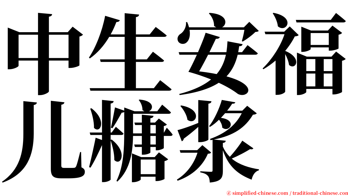 中生安福儿糖浆 serif font