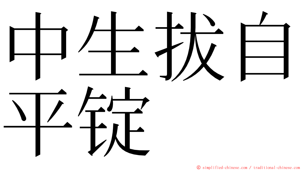 中生拔自平锭 ming font