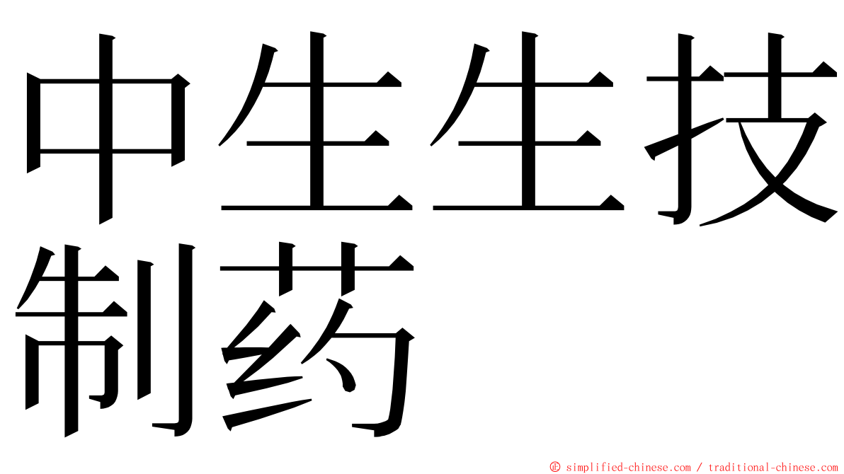 中生生技制药 ming font