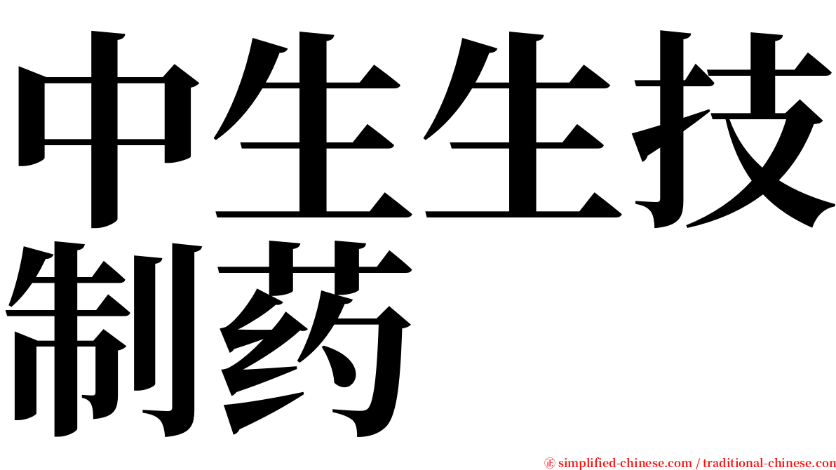 中生生技制药 serif font