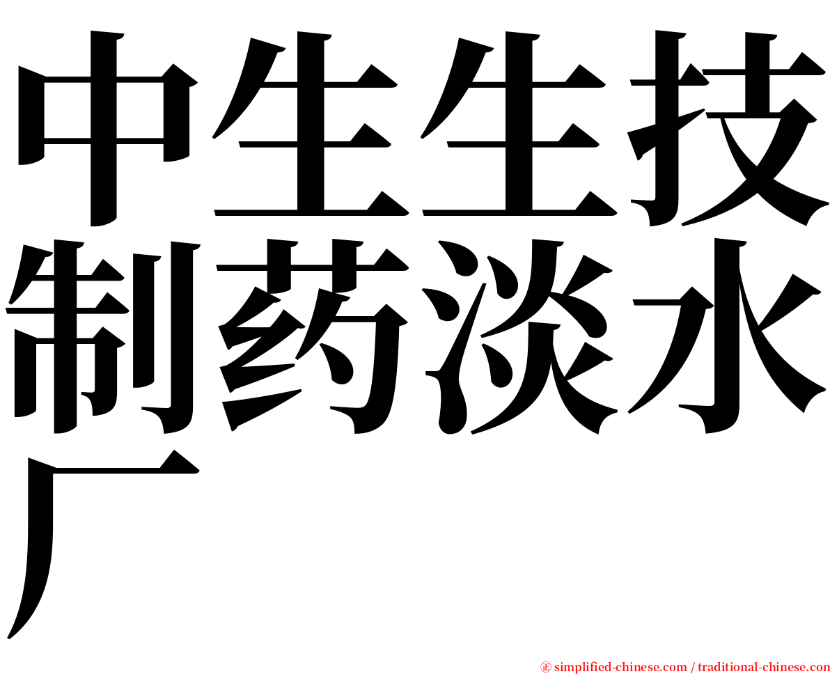 中生生技制药淡水厂 serif font