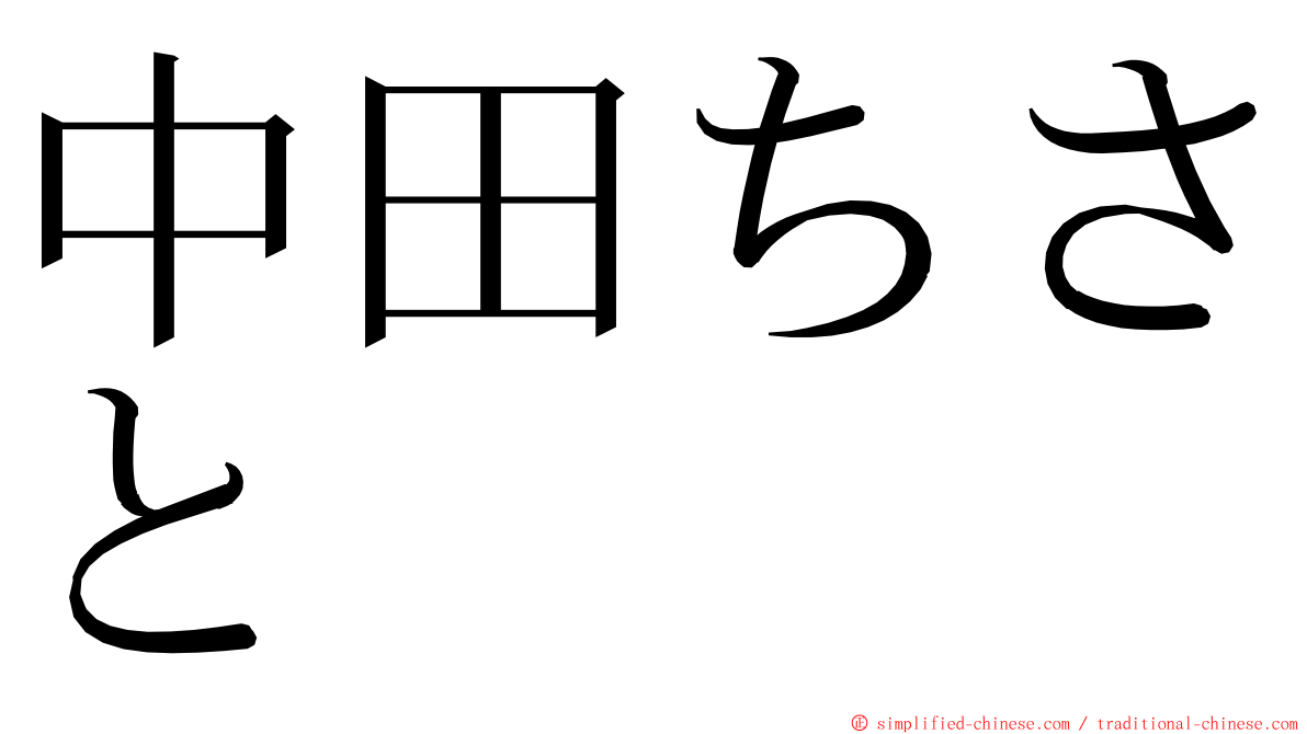 中田ちさと ming font