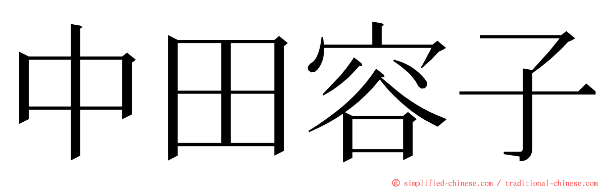 中田容子 ming font