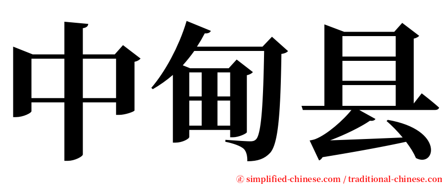 中甸县 serif font