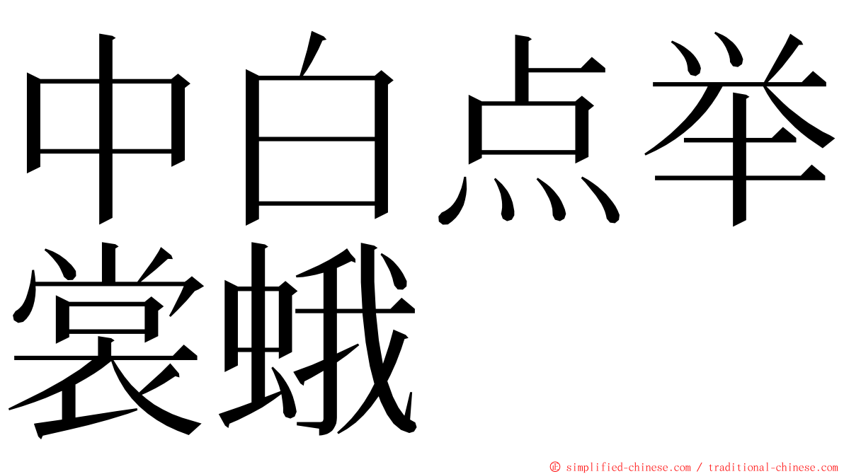 中白点举裳蛾 ming font