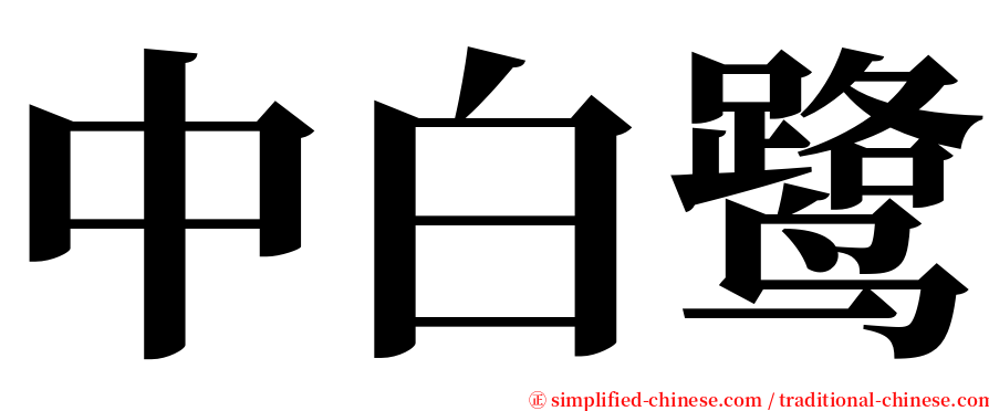 中白鹭 serif font