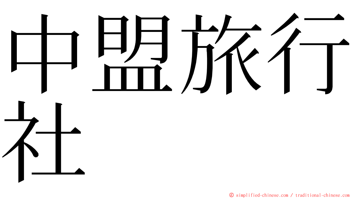 中盟旅行社 ming font