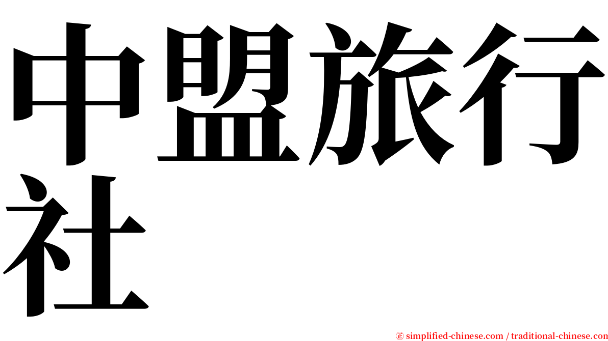 中盟旅行社 serif font