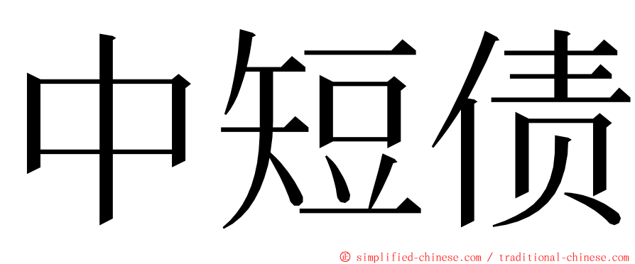 中短债 ming font