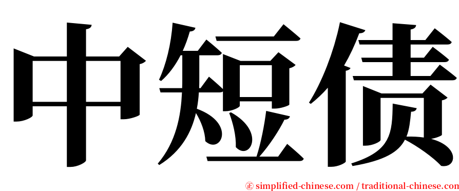 中短债 serif font