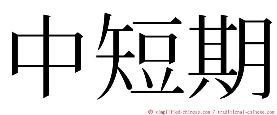中短期 ming font