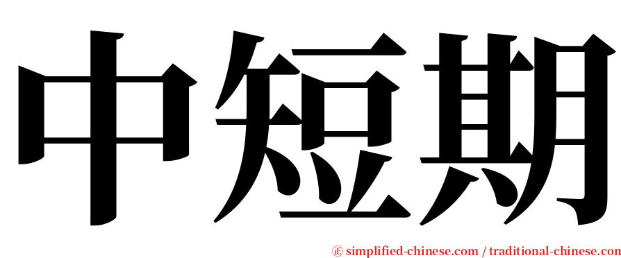 中短期 serif font