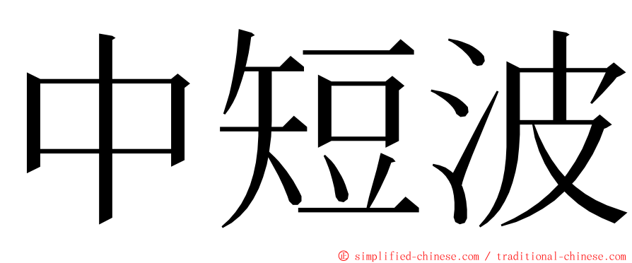 中短波 ming font