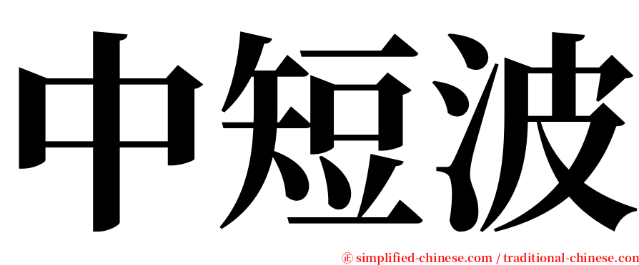 中短波 serif font