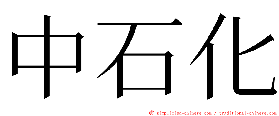中石化 ming font
