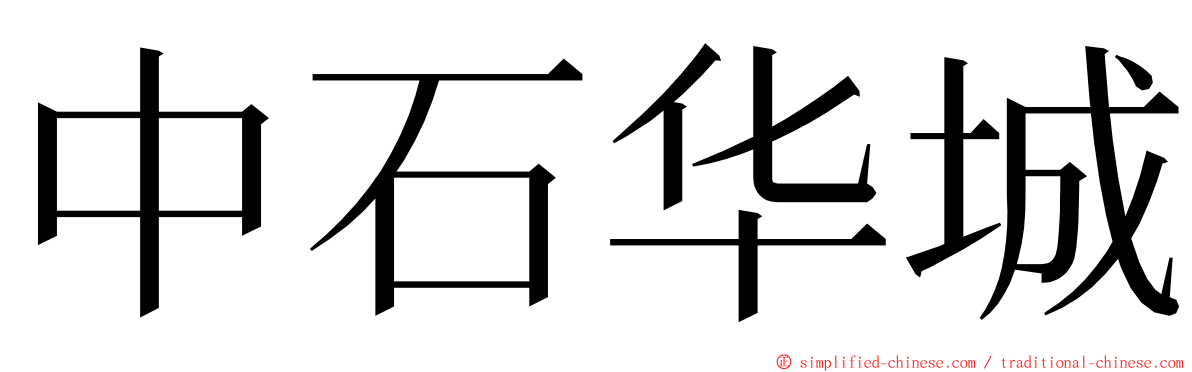 中石华城 ming font