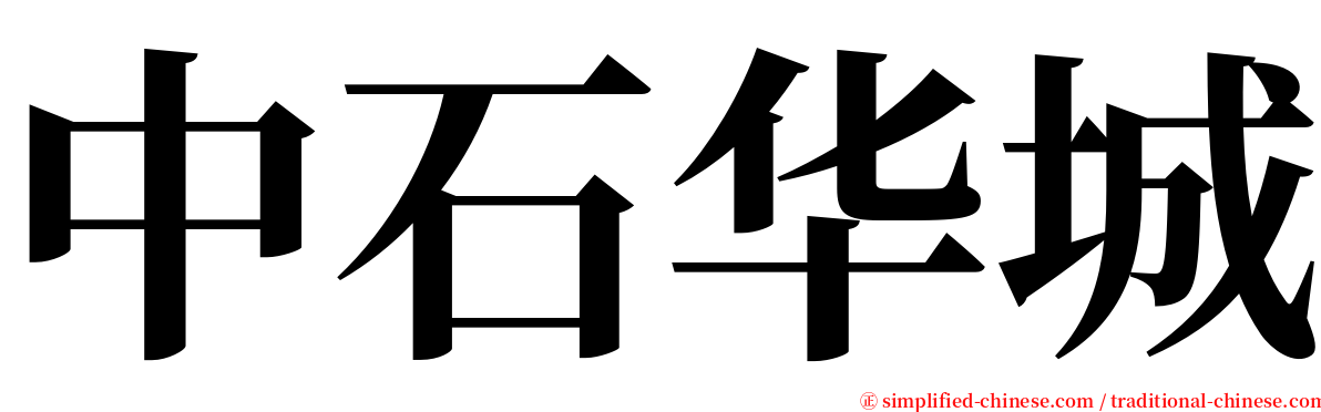 中石华城 serif font