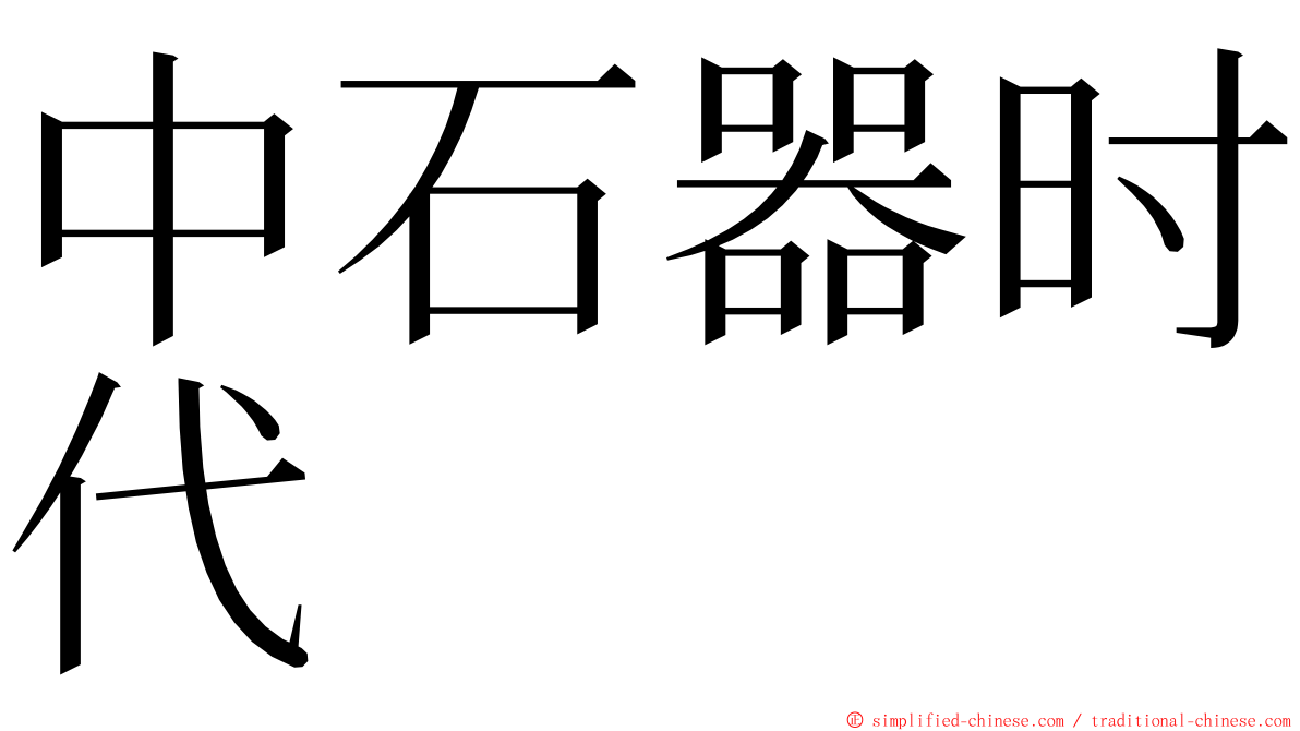 中石器时代 ming font