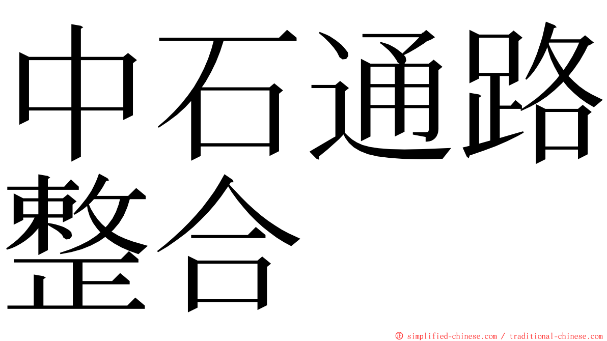 中石通路整合 ming font