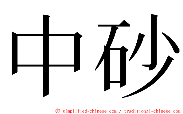 中砂 ming font