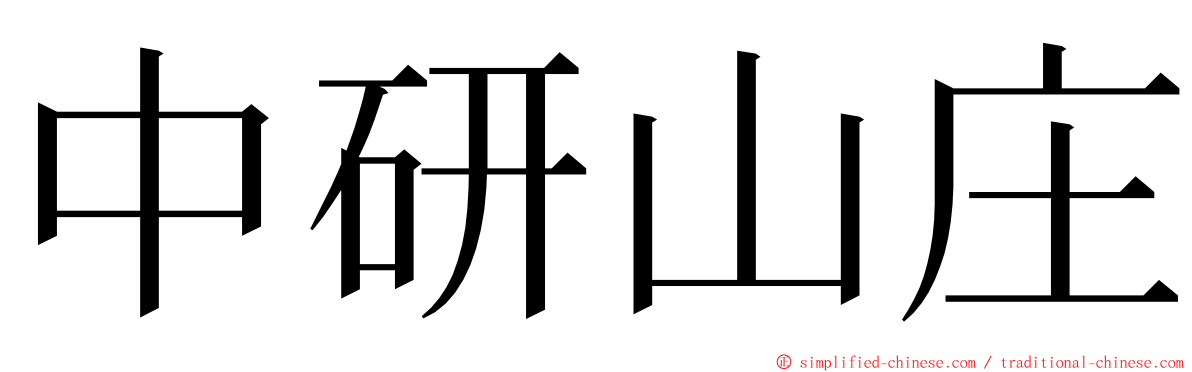 中研山庄 ming font