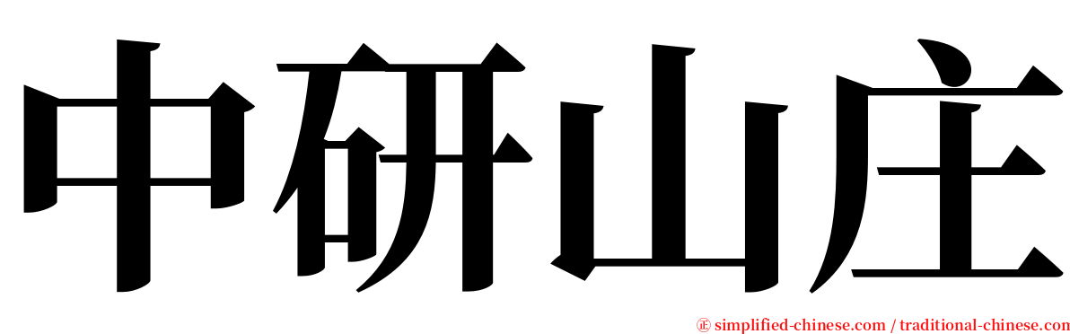 中研山庄 serif font