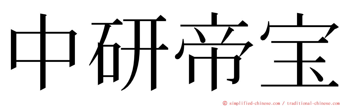 中研帝宝 ming font