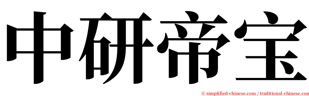 中研帝宝 serif font