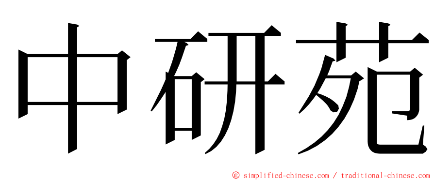 中研苑 ming font