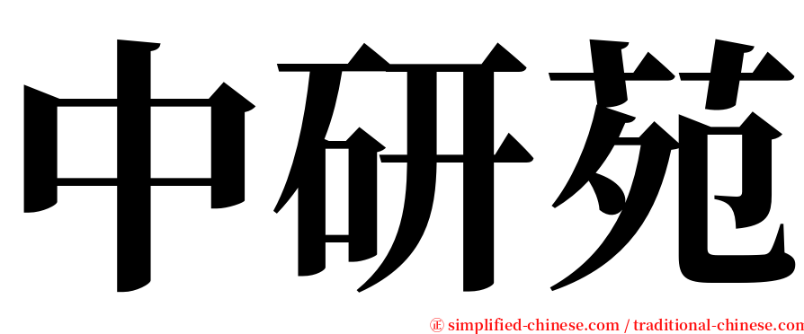 中研苑 serif font