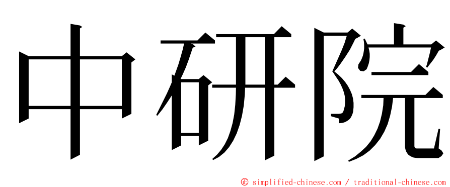 中研院 ming font