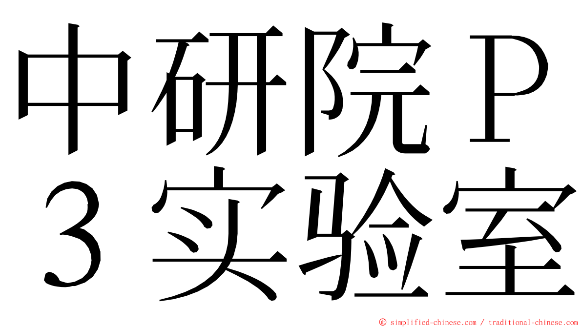 中研院Ｐ３实验室 ming font