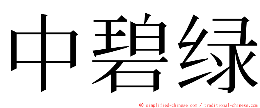 中碧绿 ming font