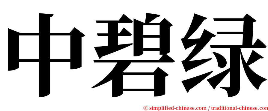 中碧绿 serif font