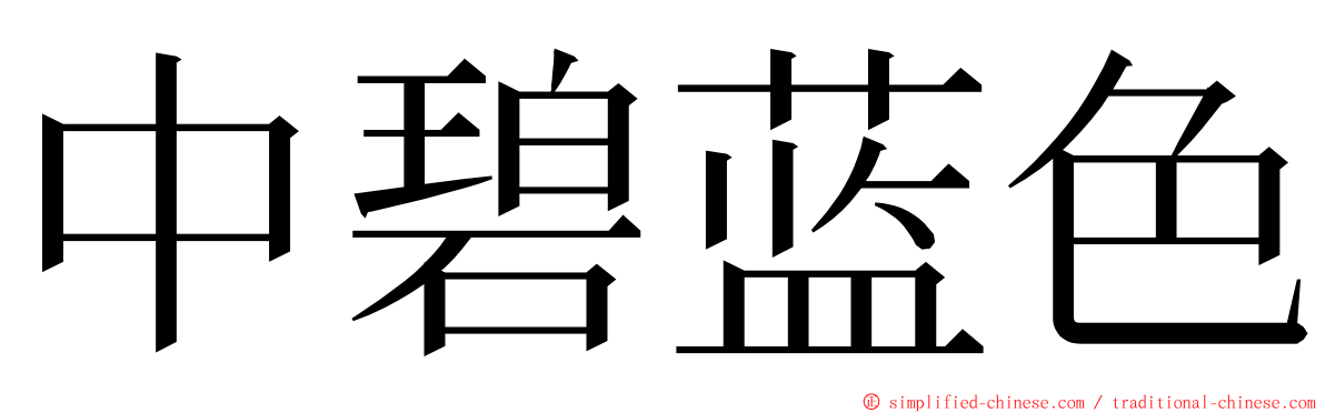 中碧蓝色 ming font