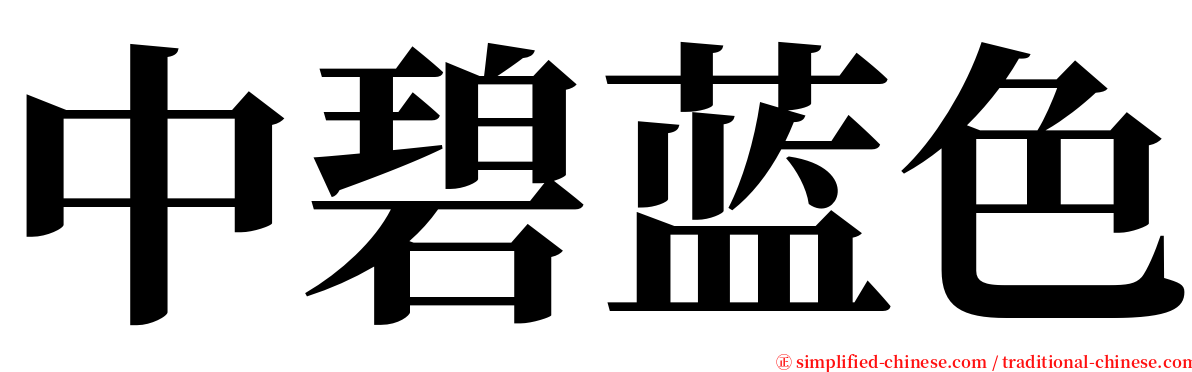 中碧蓝色 serif font