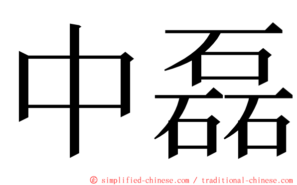 中磊 ming font