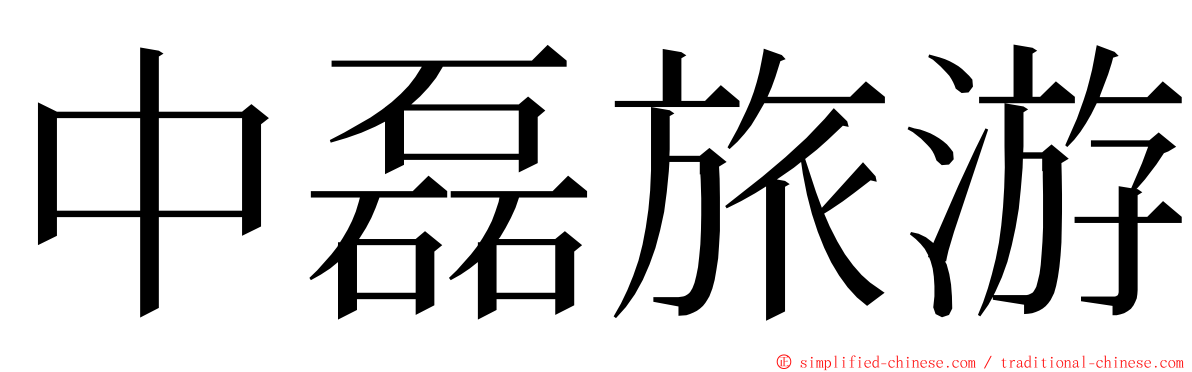 中磊旅游 ming font