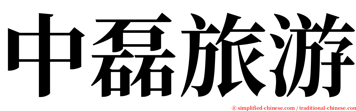 中磊旅游 serif font