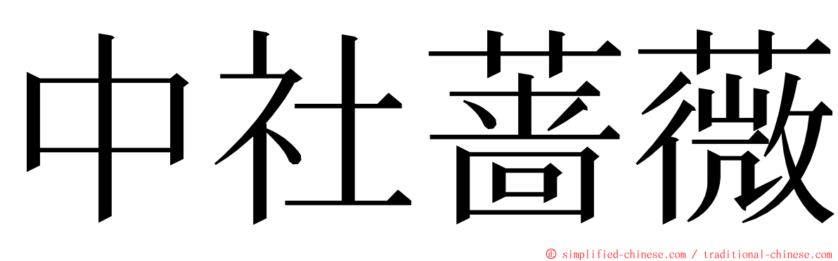 中社蔷薇 ming font