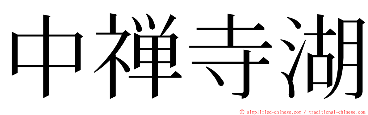 中禅寺湖 ming font