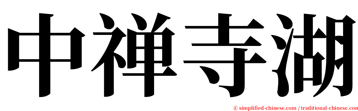 中禅寺湖 serif font