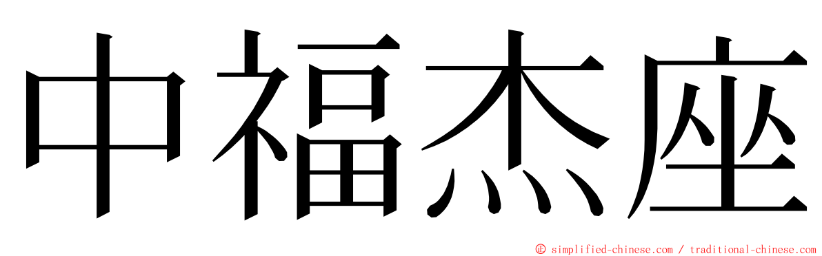 中福杰座 ming font