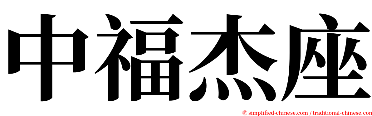 中福杰座 serif font