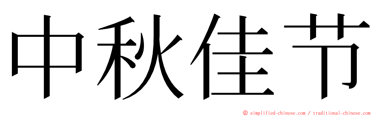 中秋佳节 ming font