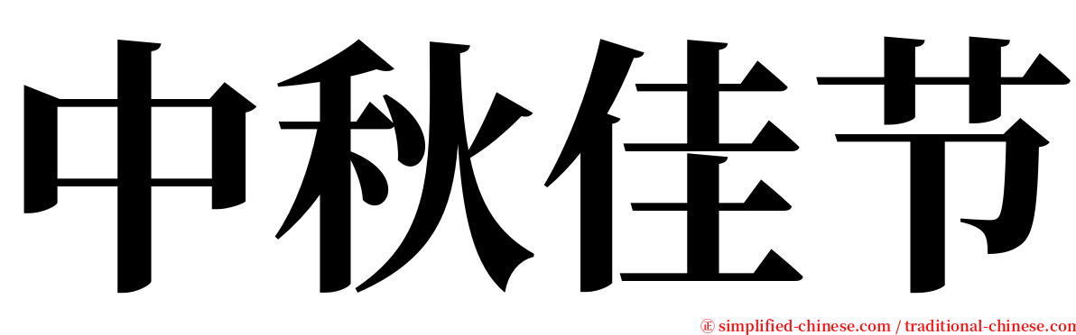 中秋佳节 serif font