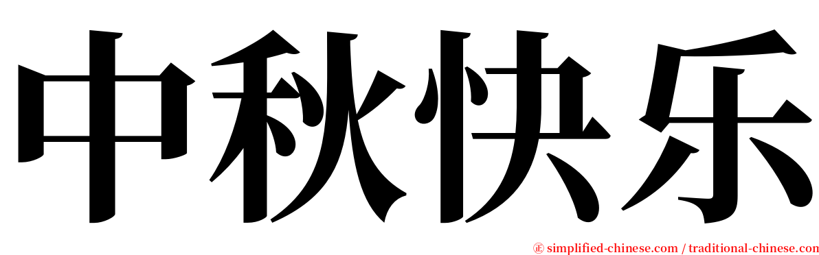 中秋快乐 serif font