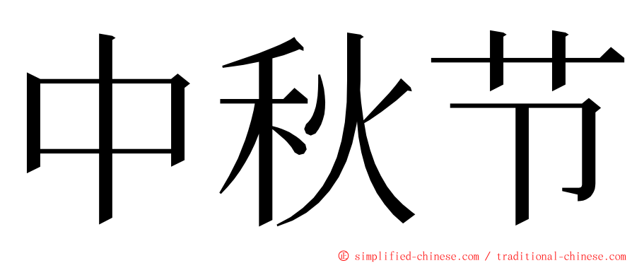 中秋节 ming font