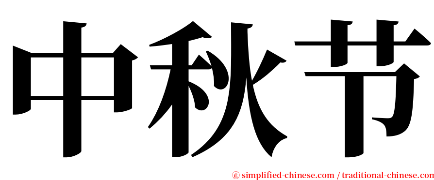中秋节 serif font