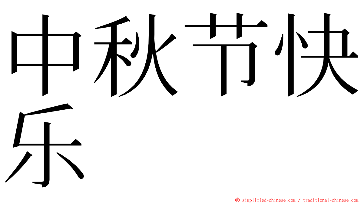 中秋节快乐 ming font